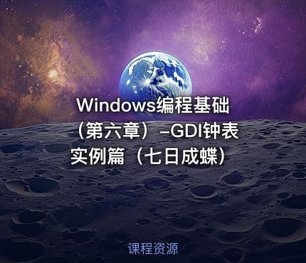 Windows编程基础（第六章）-GDI钟表实例篇（七日成蝶）