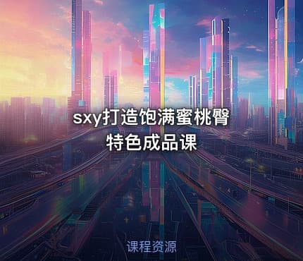 sxy打造饱满蜜桃臀 特色成品课