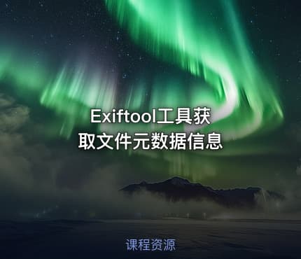 Exiftool工具获取文件元数据信息