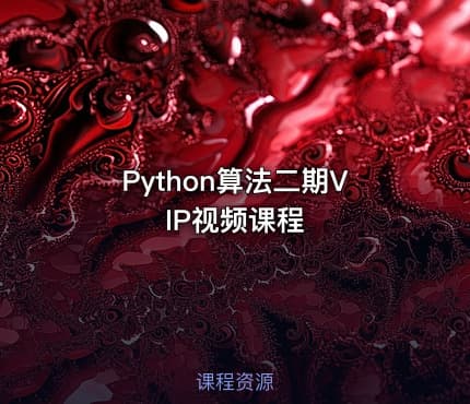 Python算法二期VIP视频课程