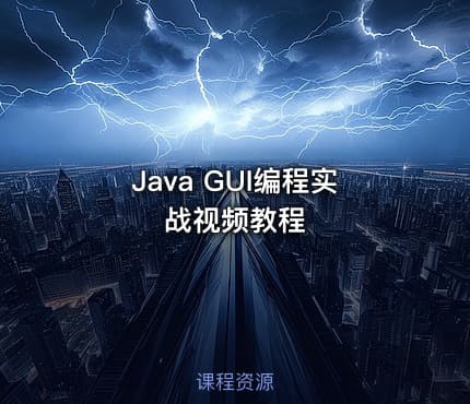 Java GUI编程实战视频教程