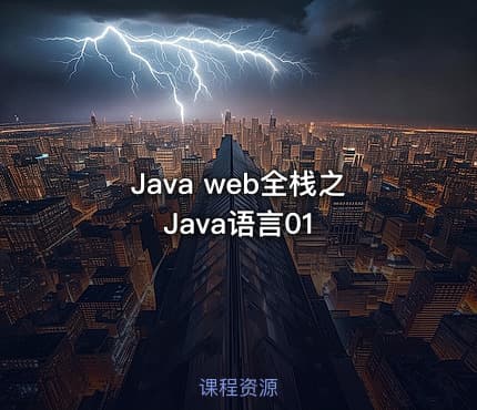 Java web全栈之Java语言01