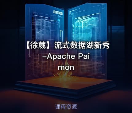 【徐葳】流式数据湖新秀-Apache Paimon