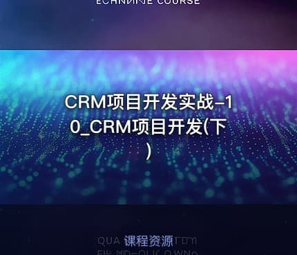 CRM项目开发实战-10_CRM项目开发(下)