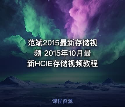 范斌2015最新存储视频 2015年10月最新HCIE存储视频教程