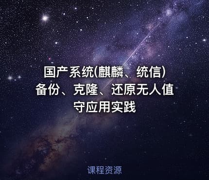 国产系统(麒麟、统信)备份、克隆、还原无人值守应用实践