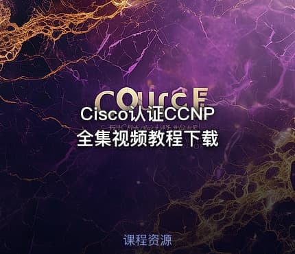 Cisco认证CCNP全集视频教程下载