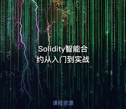 Solidity智能合约从入门到实战