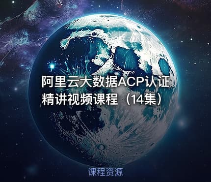 阿里云大数据ACP认证精讲视频课程（14集）