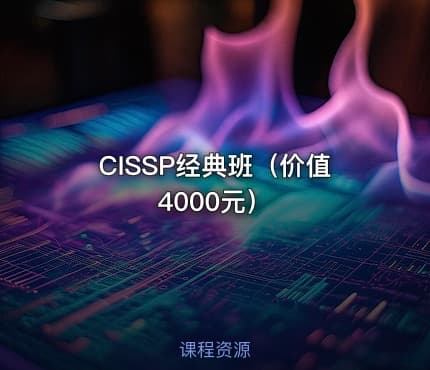 CISSP经典班（）