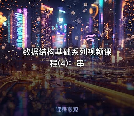 数据结构基础系列视频课程(4)：串