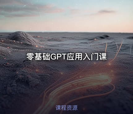 零基础GPT应用入门课