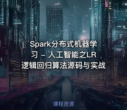 Spark分布式机器学习 - 人工智能之LR逻辑回归算法源码与实战