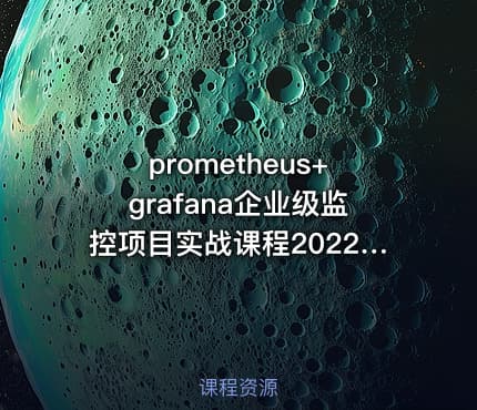 prometheus+grafana企业级监控项目实战课程2022新版+超详细笔记下载