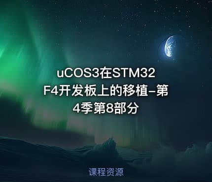 uCOS3在STM32F4开发板上的移植-第4季第8部分