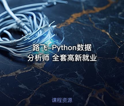 路飞-Python数据分析师 全套高新就业