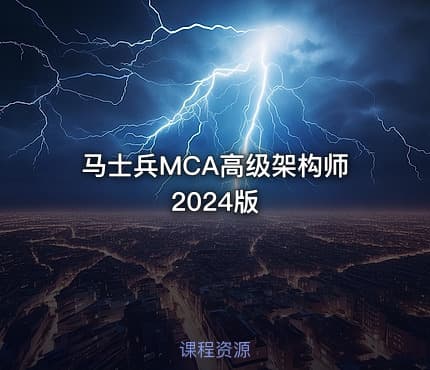 马士兵MCA高级架构师2024版
