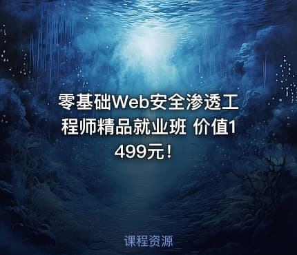 零基础Web安全渗透工程师精品就业班 ！