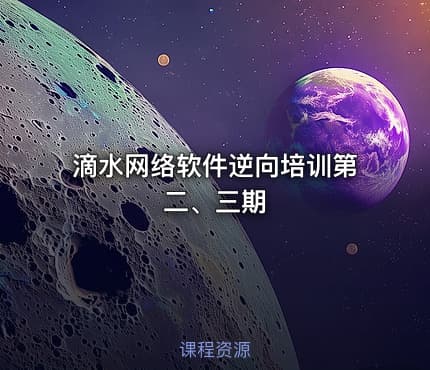滴水网络软件逆向培训第二、三期