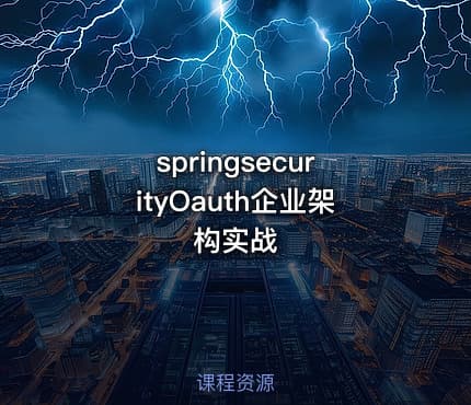 springsecurityOauth企业架构实战