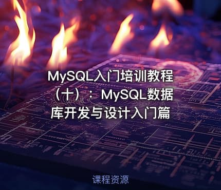 MySQL入门培训教程（十）：MySQL数据库开发与设计入门篇