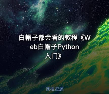 白帽子都会看的教程《Web白帽子Python入门》