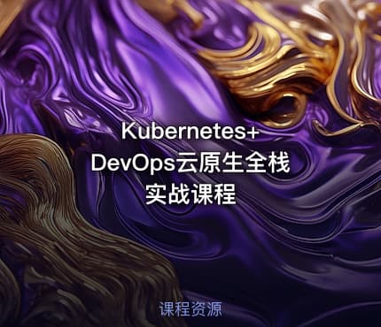 Kubernetes+DevOps云原生全栈实战课程