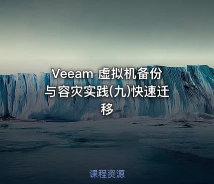 Veeam 虚拟机备份与容灾实践(九)快速迁移