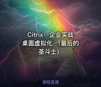 Citrix：企业实战 桌面虚拟化 （最后的圣斗士）