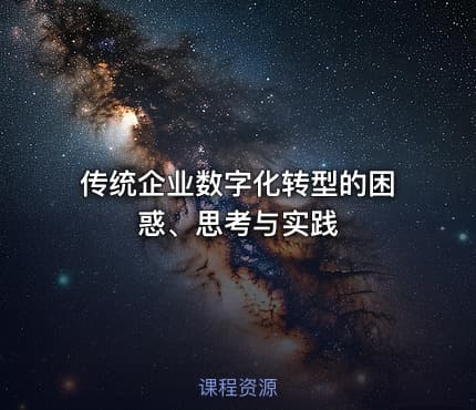 传统企业数字化转型的困惑、思考与实践