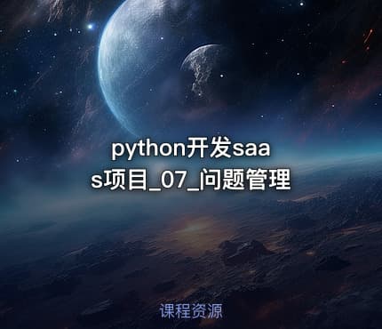 python开发saas项目_07_问题管理
