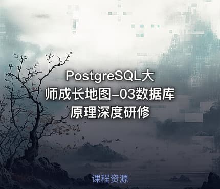 PostgreSQL大师成长地图-03数据库原理深度研修