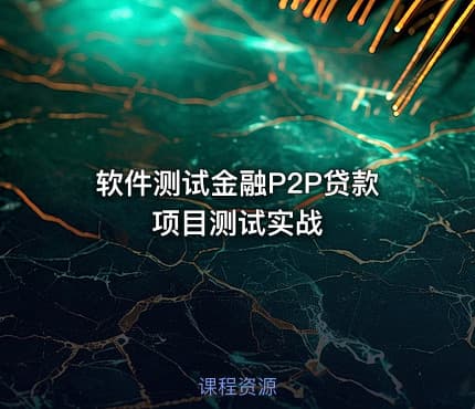 软件测试金融P2P贷款项目测试实战