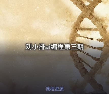 刘小排ai编程第三期