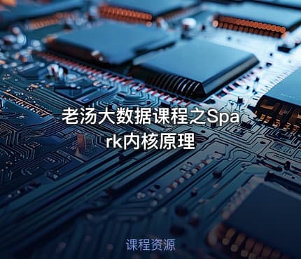 老汤大数据课程之Spark内核原理