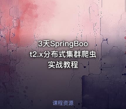 3天SpringBoot2.x分布式集群爬虫实战教程