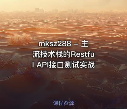 mksz288 - 主流技术栈的Restful API接口测试实战