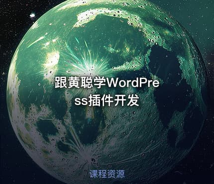 跟黄聪学WordPress插件开发