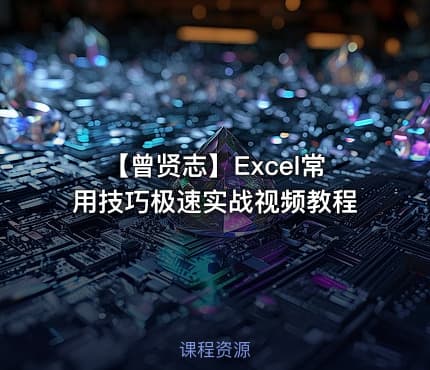 【曾贤志】Excel常用技巧极速实战视频教程