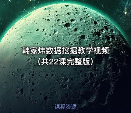 韩家炜数据挖掘教学视频（共22课完整版）