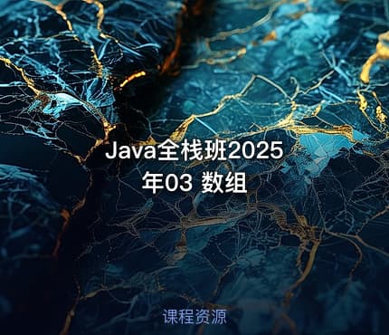 Java全栈班2025年03 数组