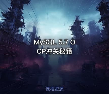 MySQL 5.7 OCP冲关秘籍