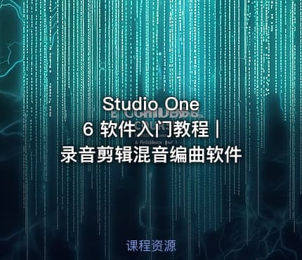 Studio One 6 软件入门教程 | 录音剪辑混音编曲软件