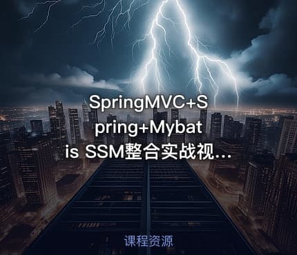 SpringMVC+Spring+Mybatis SSM整合实战视频教程