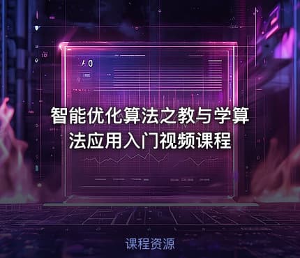 智能优化算法之教与学算法应用入门视频课程