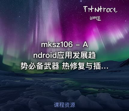 mksz106 - Android应用发展趋势必备武器 热修复与插件化
