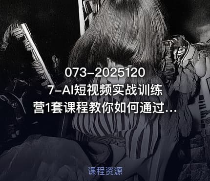 073-20251207-AI短视频实战训练营1套课程教你如何通过AI入局自媒体AI快速变现全流程更多资源