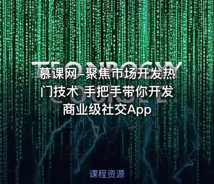 慕课网-聚焦市场开发热门技术 手把手带你开发商业级社交App