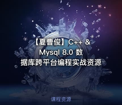 【夏曹俊】C++ & Mysql 8.0 数据库跨平台编程实战资源