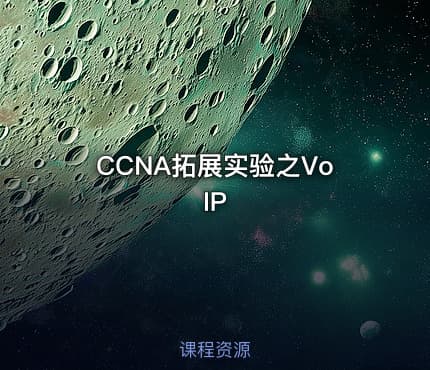 CCNA拓展实验之VoIP